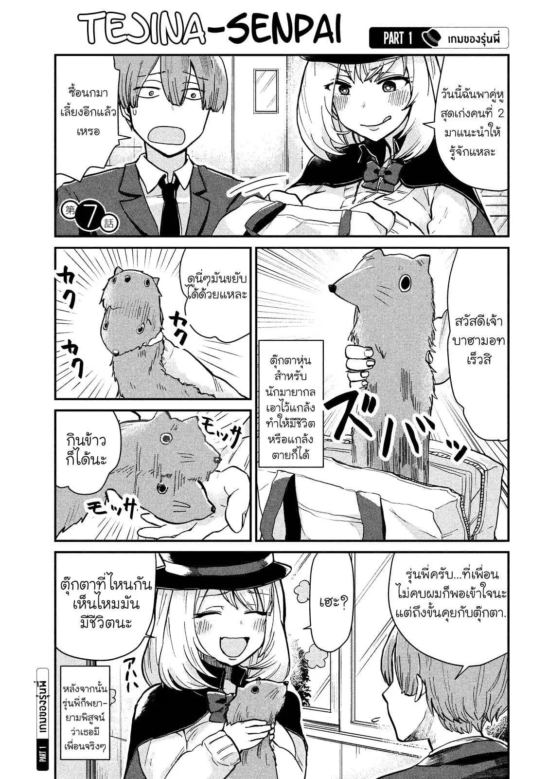 Tejina Senpai ตอนที่ 7 หน้า 1