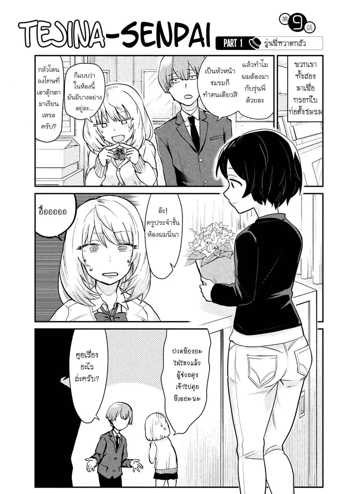 Tejina Senpai ตอนที่ 9 หน้า 1