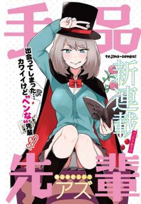ปก Tejina Senpai มังงะญี่ปุ่น แปลไทย