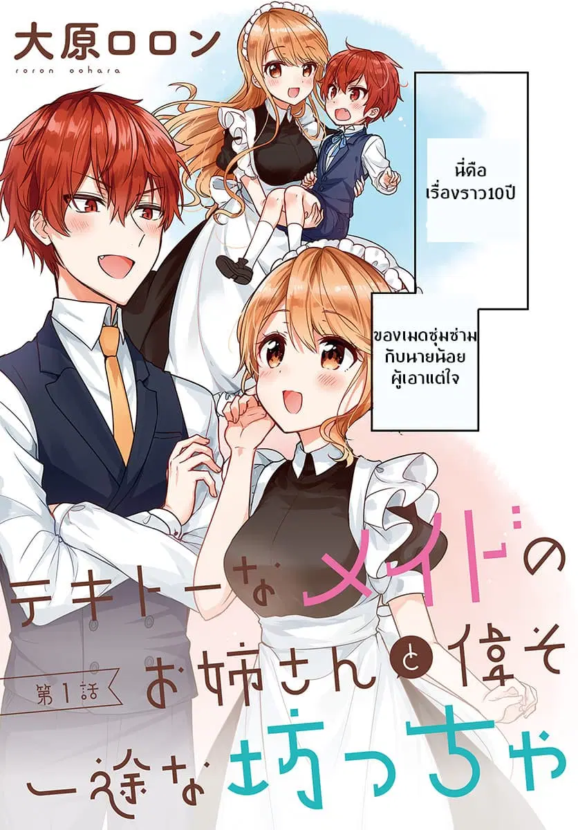 Tekito na Maid no Onee-san to Erasou de Ichizu na Botchan ตอนที่ 1 หน้า 3