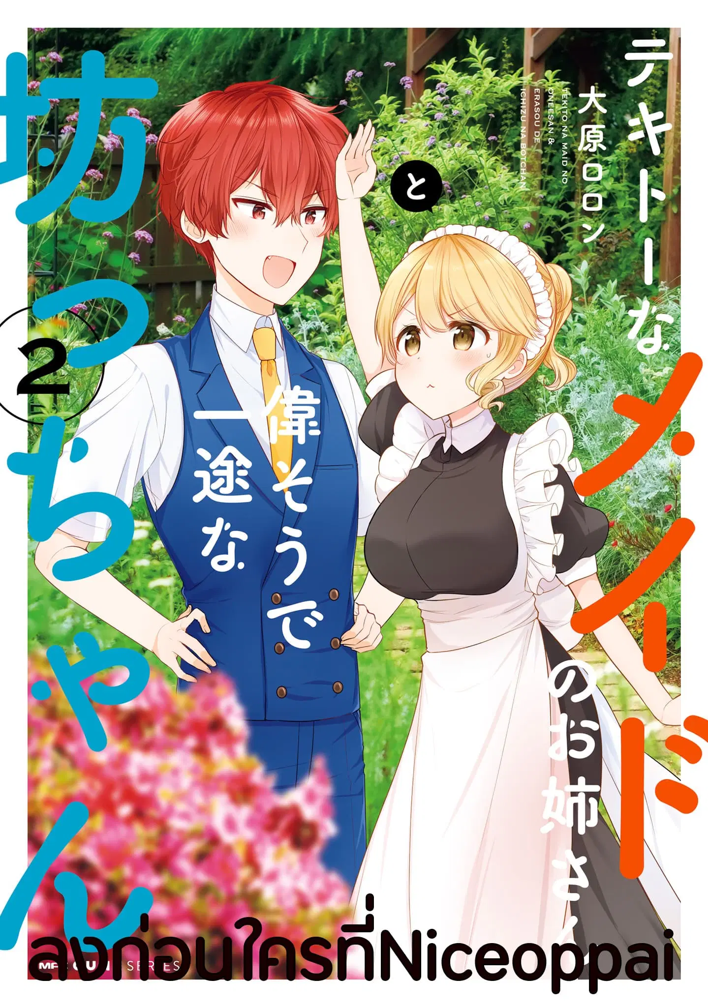 Tekito na Maid no Onee-san to Erasou de Ichizu na Botchan ตอนที่ 11 หน้า 1
