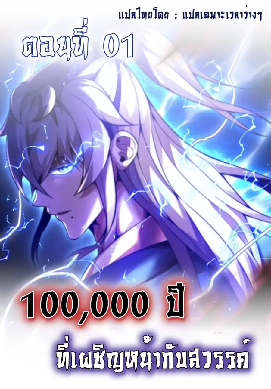 Ten Thousand Years Under Heavenly Tribulation ตอนที่ 1 หน้า 1