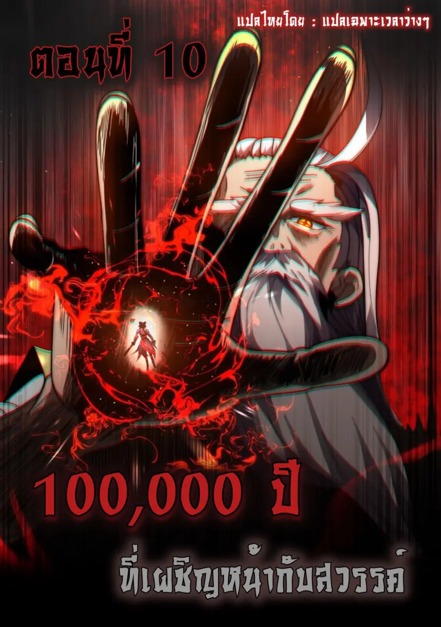Ten Thousand Years Under Heavenly Tribulation ตอนที่ 10 หน้า 1