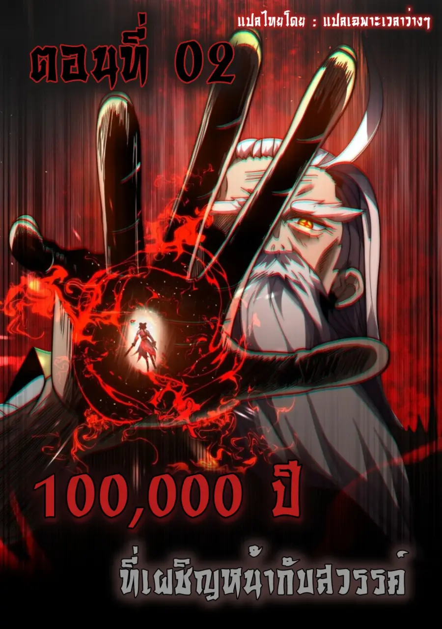Ten Thousand Years Under Heavenly Tribulation ตอนที่ 2 หน้า 1