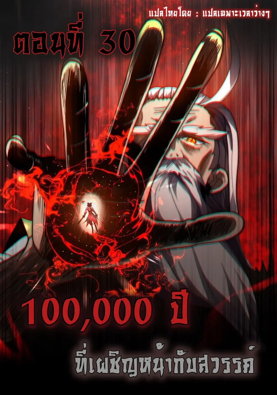 Ten Thousand Years Under Heavenly Tribulation ตอนที่ 30 หน้า 1