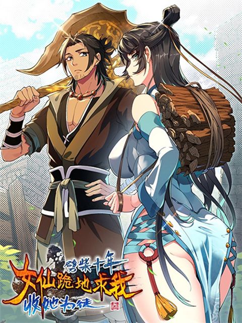 ปก Ten Years After Chopping Wood, The Fairy Knelt Down and Begged Me to Accept Her as a Disciple มังงะจีน แปลไทย