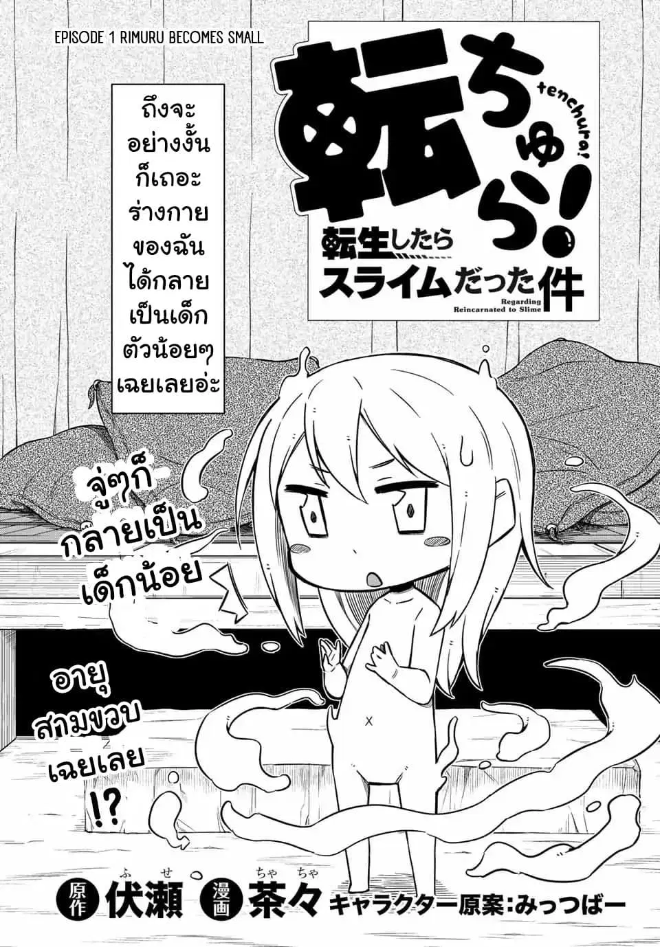 Tenchura! Tensei Shitara Slime Datta Ken ตอนที่ 1 หน้า 3