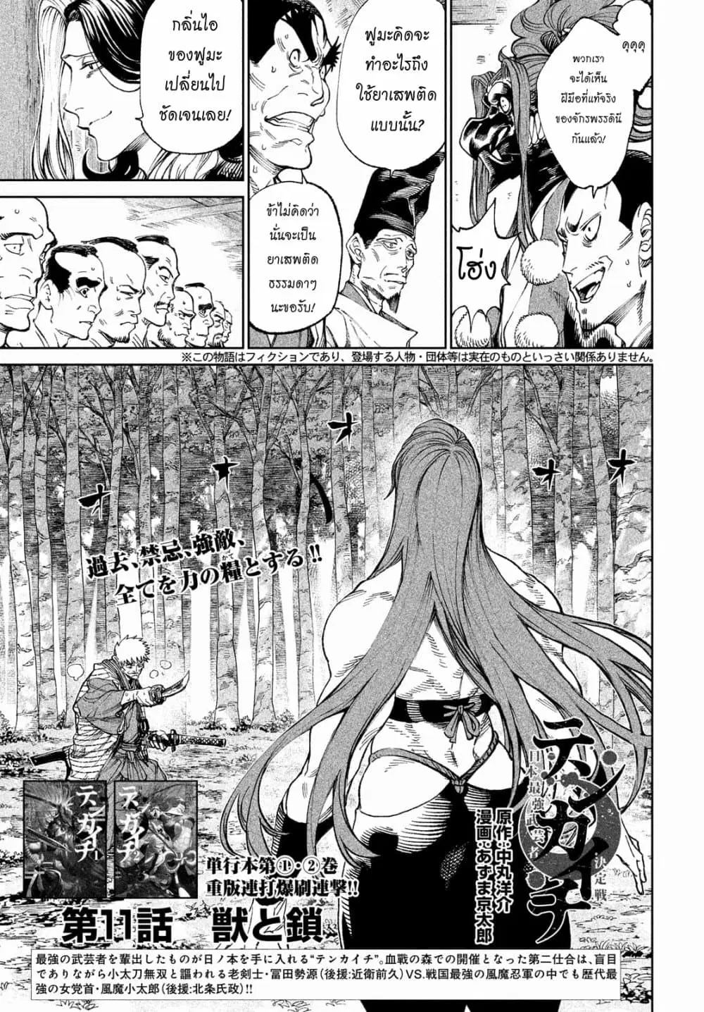 Tenkaichi – Nihon Saikyou Mononofu Ketteisen ตอนที่ 11 หน้า 1