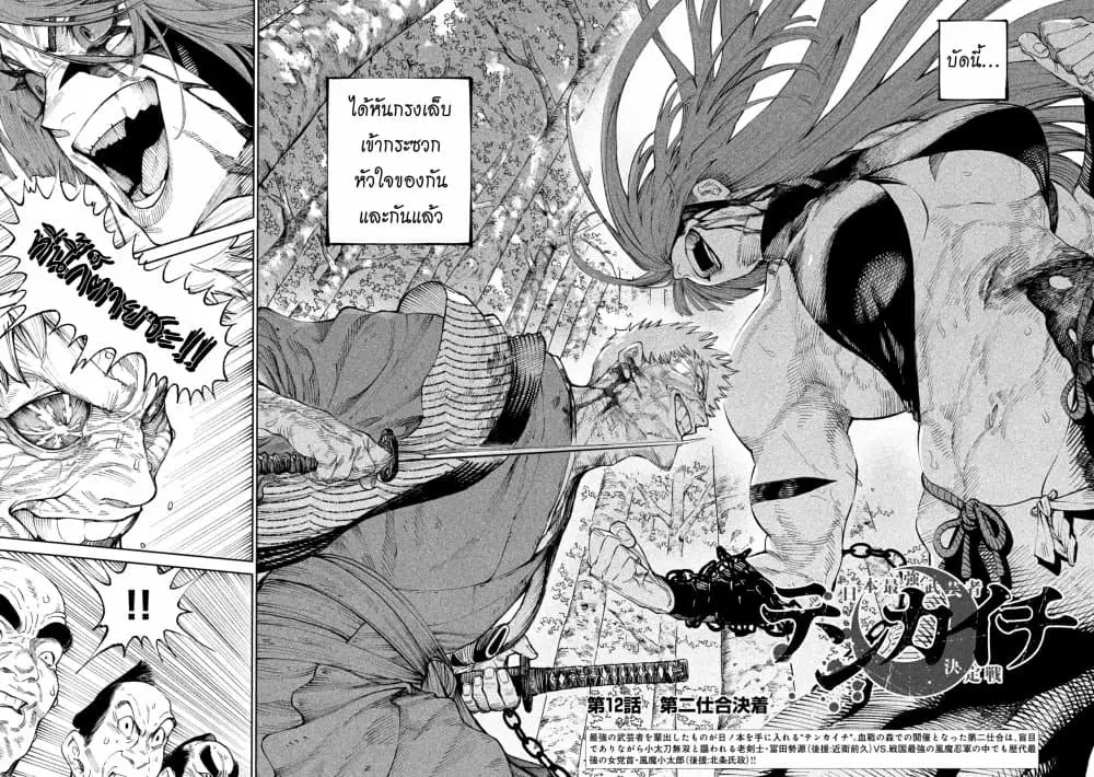 Tenkaichi – Nihon Saikyou Mononofu Ketteisen ตอนที่ 12 หน้า 2