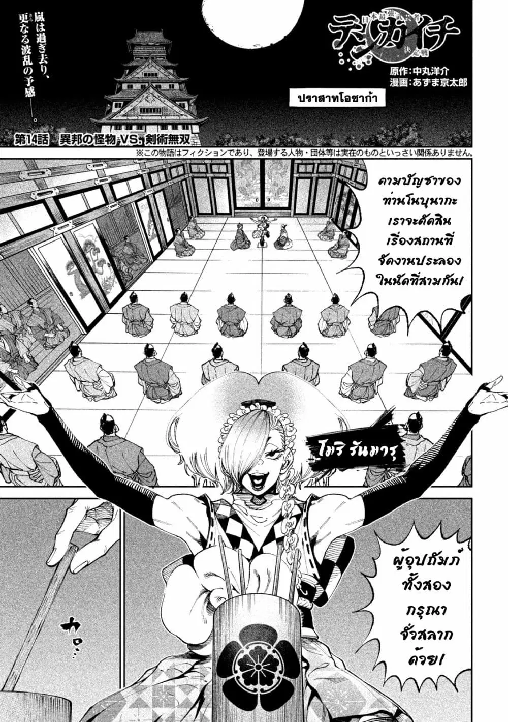 Tenkaichi – Nihon Saikyou Mononofu Ketteisen ตอนที่ 14 หน้า 1