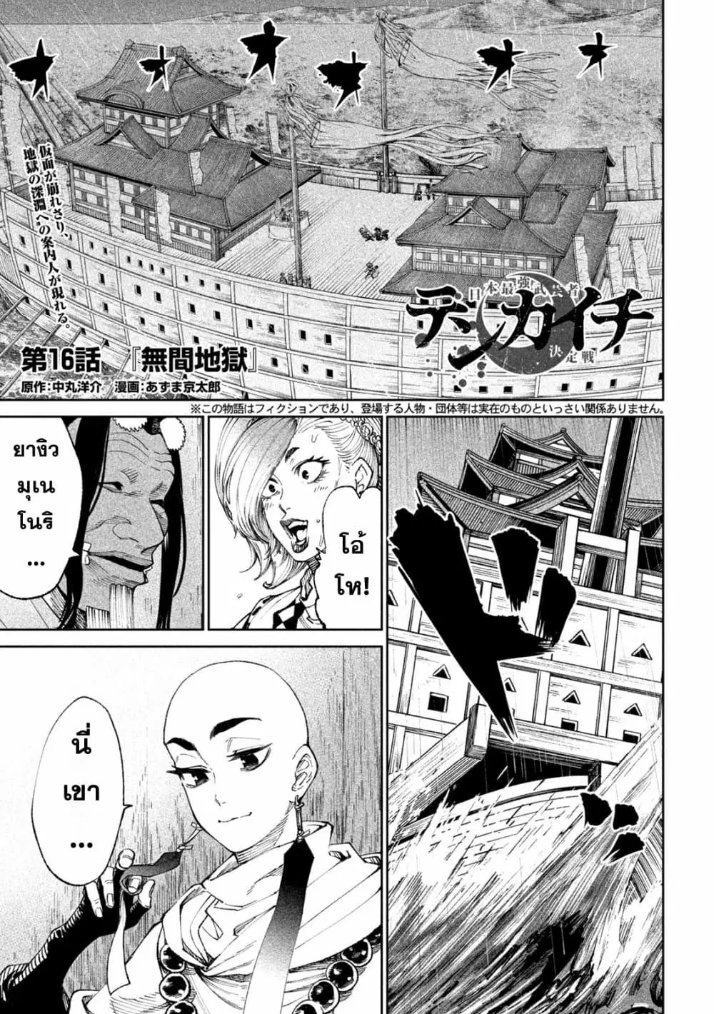 Tenkaichi – Nihon Saikyou Mononofu Ketteisen ตอนที่ 16 หน้า 1