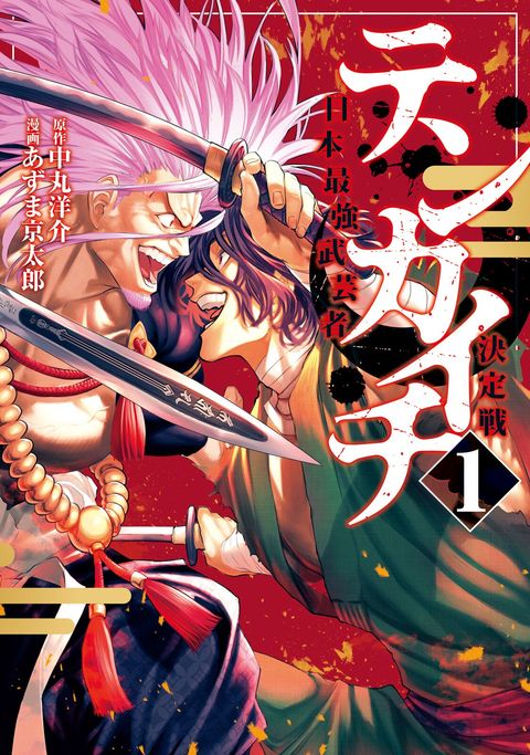 ปก Tenkaichi – Nihon Saikyou Mononofu Ketteisen มังงะญี่ปุ่น แปลไทย
