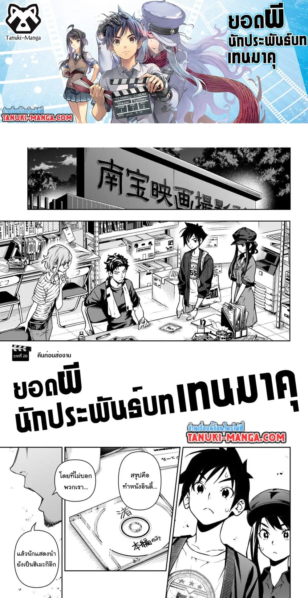 Tenmaku Cinema ตอนที่ 20 หน้า 1