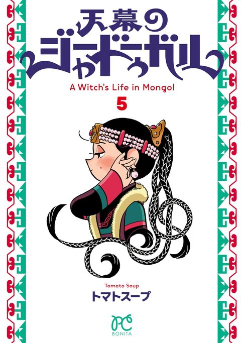 ปก Tenmaku no Jaadugar มังงะญี่ปุ่น แปลไทย