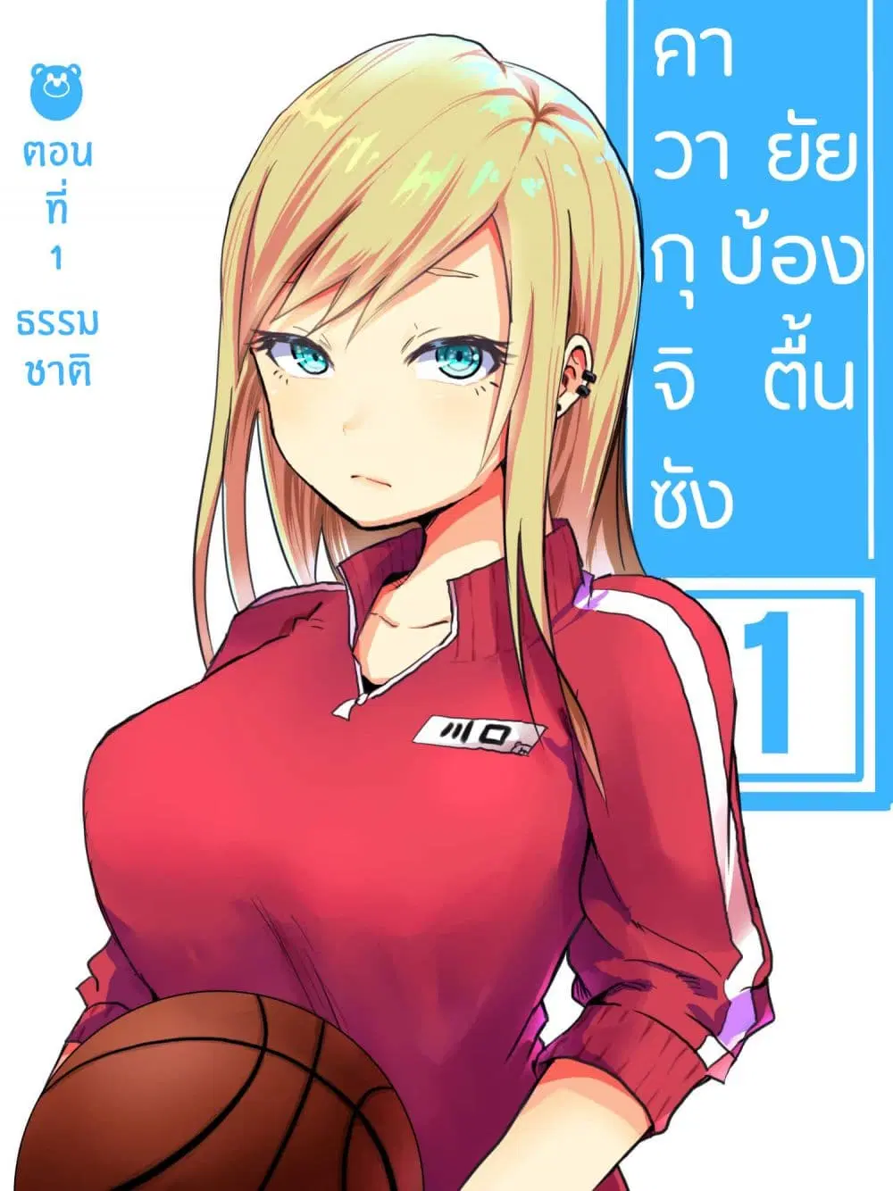 Tennen Gyaru no Kawaguchi-san!! ตอนที่ 1 หน้า 1