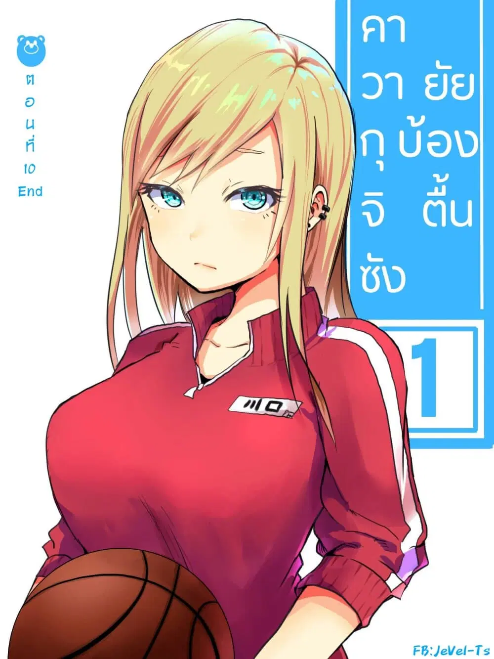Tennen Gyaru no Kawaguchi-san!! ตอนที่ 10 หน้า 1
