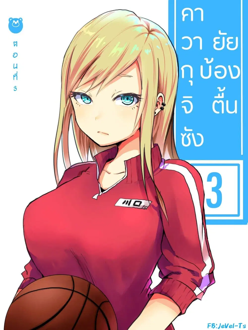 Tennen Gyaru no Kawaguchi-san!! ตอนที่ 3 หน้า 1