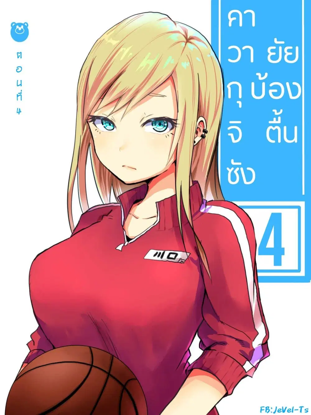 Tennen Gyaru no Kawaguchi-san!! ตอนที่ 4 หน้า 1