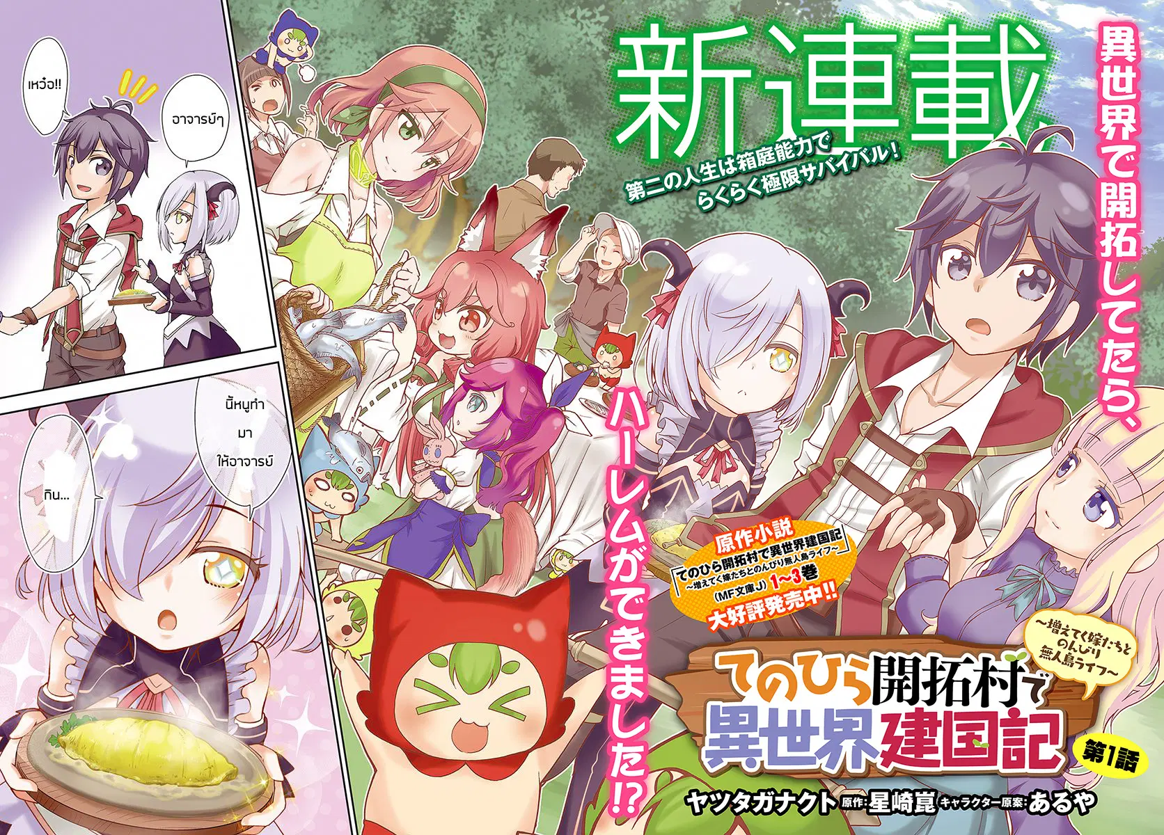 Tenohira Kaitaku Mura de Isekai Kenkokuki: Fueteku Yome-tachi to Nonbiri Mujintou Life ตอนที่ 1 หน้า 2
