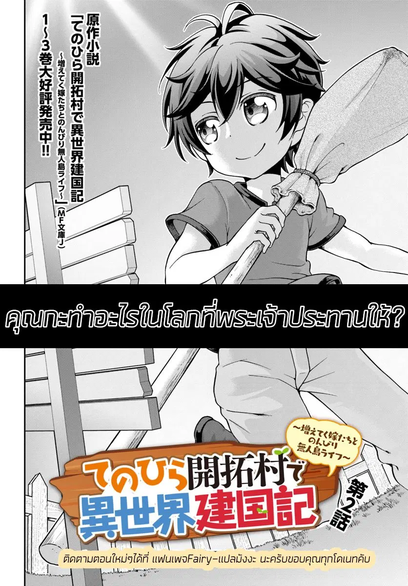 Tenohira Kaitaku Mura de Isekai Kenkokuki: Fueteku Yome-tachi to Nonbiri Mujintou Life ตอนที่ 2 หน้า 2