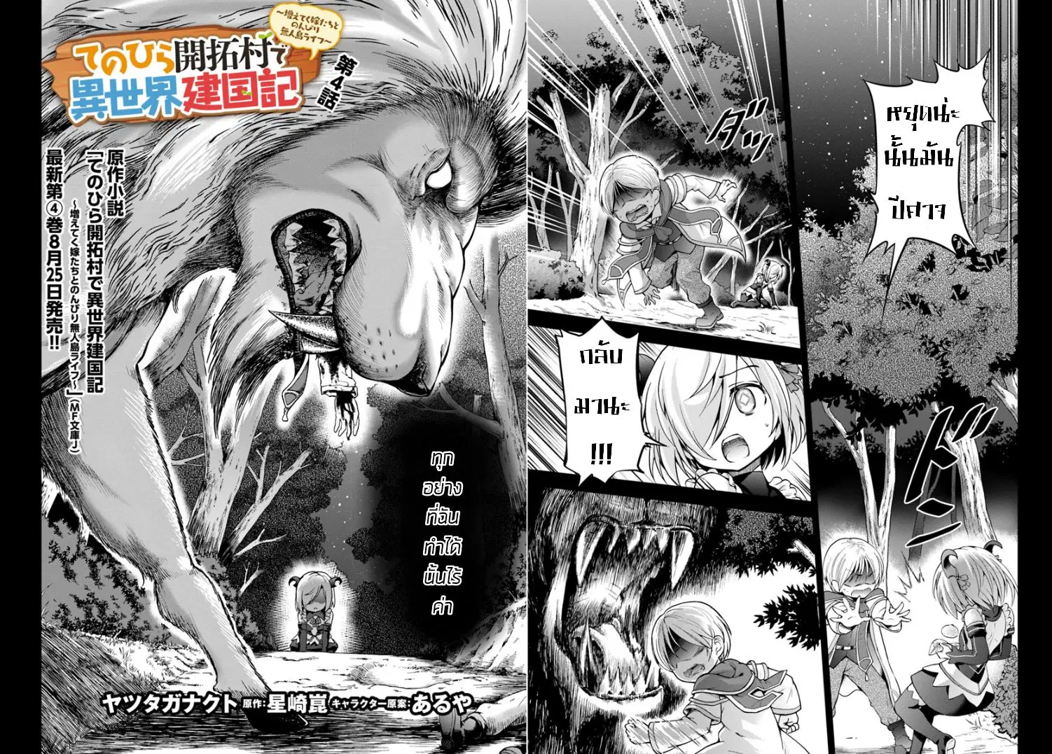 Tenohira Kaitaku Mura de Isekai Kenkokuki: Fueteku Yome-tachi to Nonbiri Mujintou Life ตอนที่ 4 หน้า 1