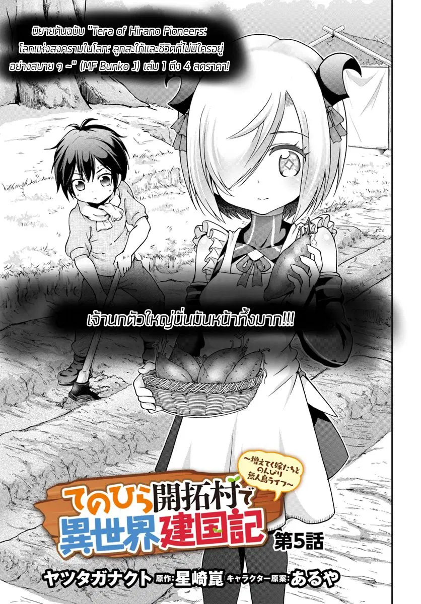 Tenohira Kaitaku Mura de Isekai Kenkokuki: Fueteku Yome-tachi to Nonbiri Mujintou Life ตอนที่ 5 หน้า 3