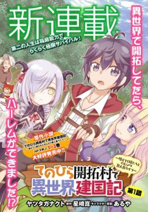 ปก Tenohira Kaitaku Mura de Isekai Kenkokuki: Fueteku Yome-tachi to Nonbiri Mujintou Life มังงะญี่ปุ่น แปลไทย
