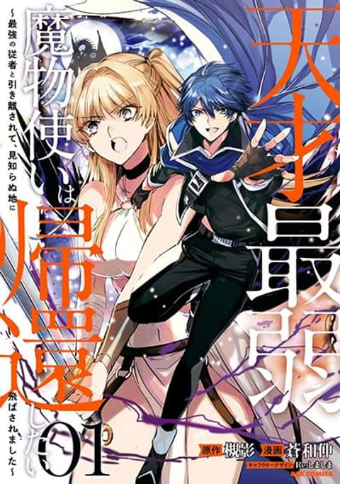 ปก Tensai Saijaku Mamono Tsukai wa Kikan Shitai Saikyou no Juusha to Hikihanasarete, Mishiranu Chi ni Tobasaremashita มังงะญี่ปุ่น แปลไทย