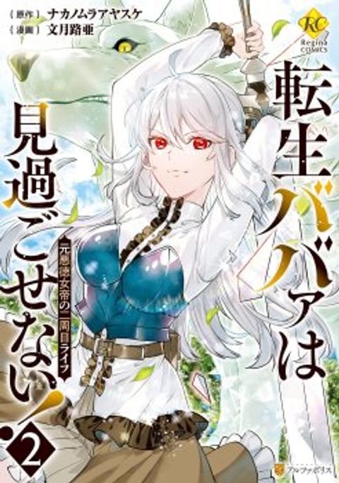 ปก Tensei Baba a Ha Misugosenai! Motoakutoku Jotei No Ni Shu Me Life มังงะญี่ปุ่น แปลไทย