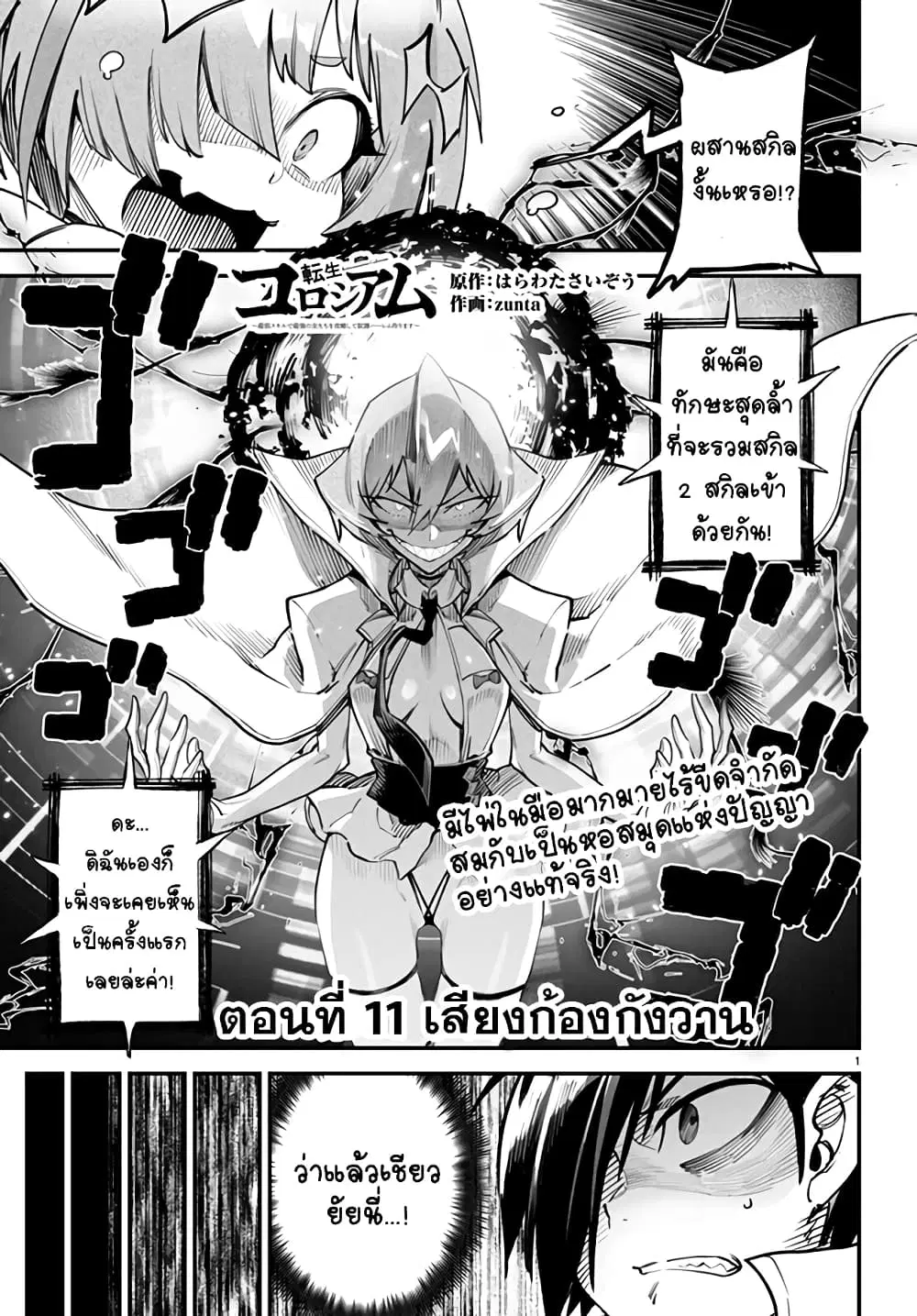 Tensei Colosseum – Saijaku Skill de Saikyou no Onna-tachi o Kouryaku shite Dorei Harem Tsukurimasu ตอนที่ 11 หน้า 1