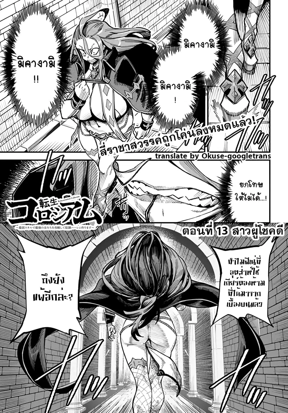 Tensei Colosseum – Saijaku Skill de Saikyou no Onna-tachi o Kouryaku shite Dorei Harem Tsukurimasu ตอนที่ 13 หน้า 1