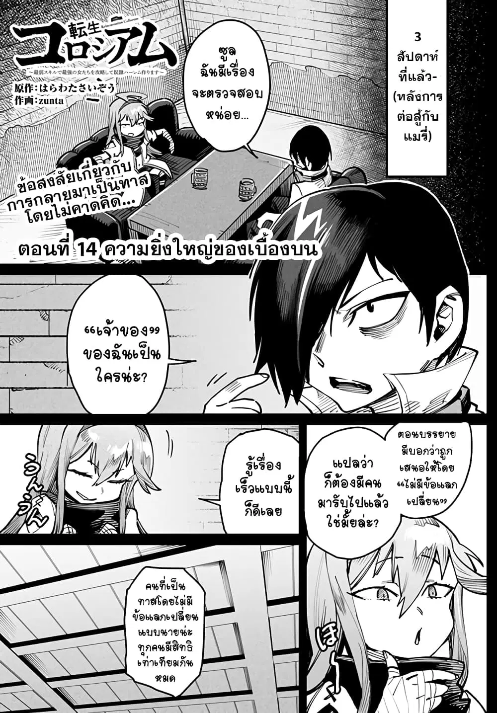 Tensei Colosseum – Saijaku Skill de Saikyou no Onna-tachi o Kouryaku shite Dorei Harem Tsukurimasu ตอนที่ 14 หน้า 1