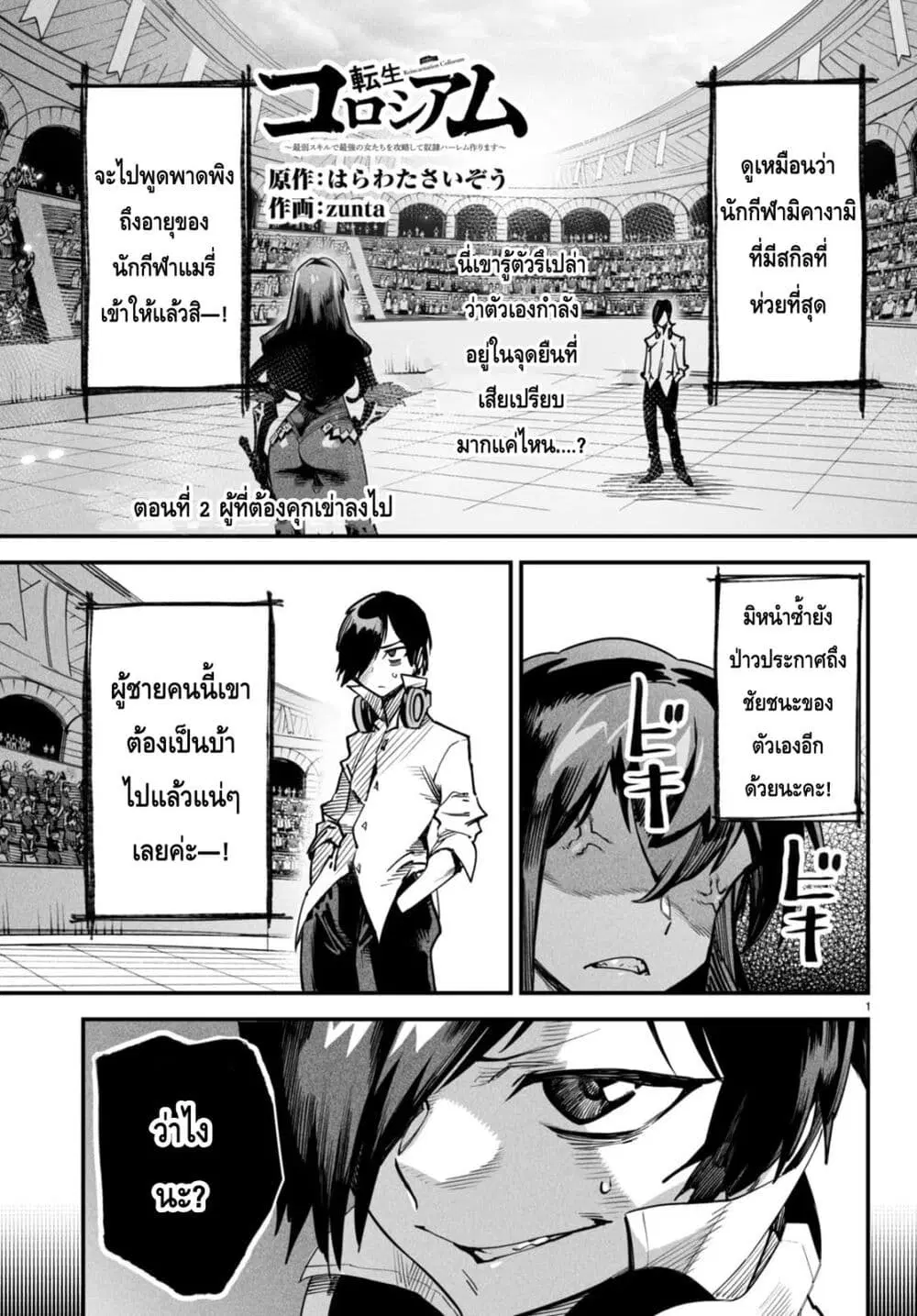 Tensei Colosseum – Saijaku Skill de Saikyou no Onna-tachi o Kouryaku shite Dorei Harem Tsukurimasu ตอนที่ 2 หน้า 1