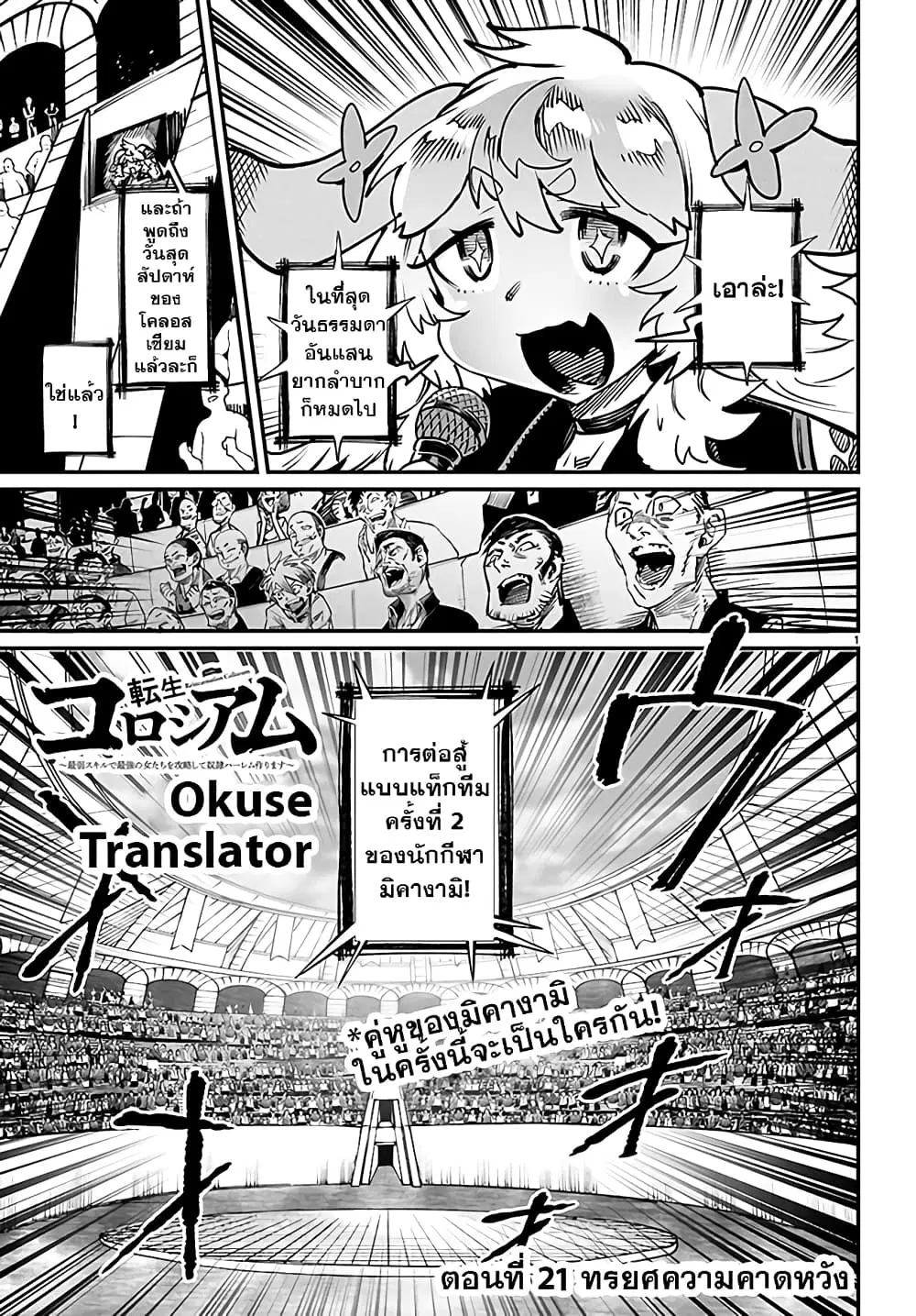 Tensei Colosseum – Saijaku Skill de Saikyou no Onna-tachi o Kouryaku shite Dorei Harem Tsukurimasu ตอนที่ 21 หน้า 1