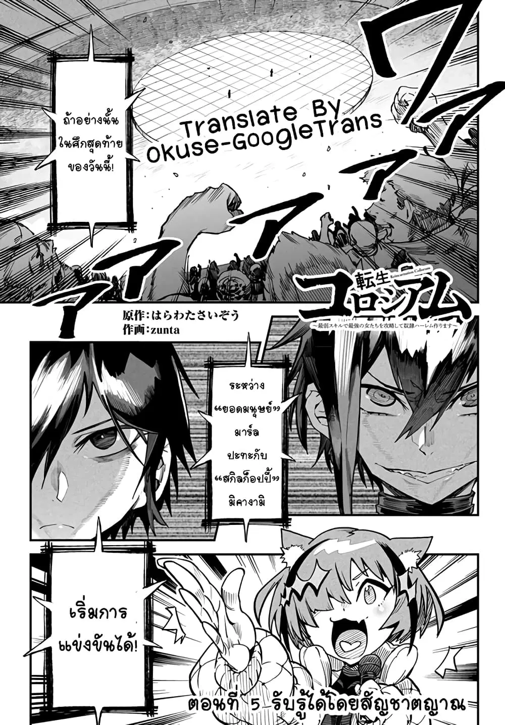 Tensei Colosseum – Saijaku Skill de Saikyou no Onna-tachi o Kouryaku shite Dorei Harem Tsukurimasu ตอนที่ 5 หน้า 1