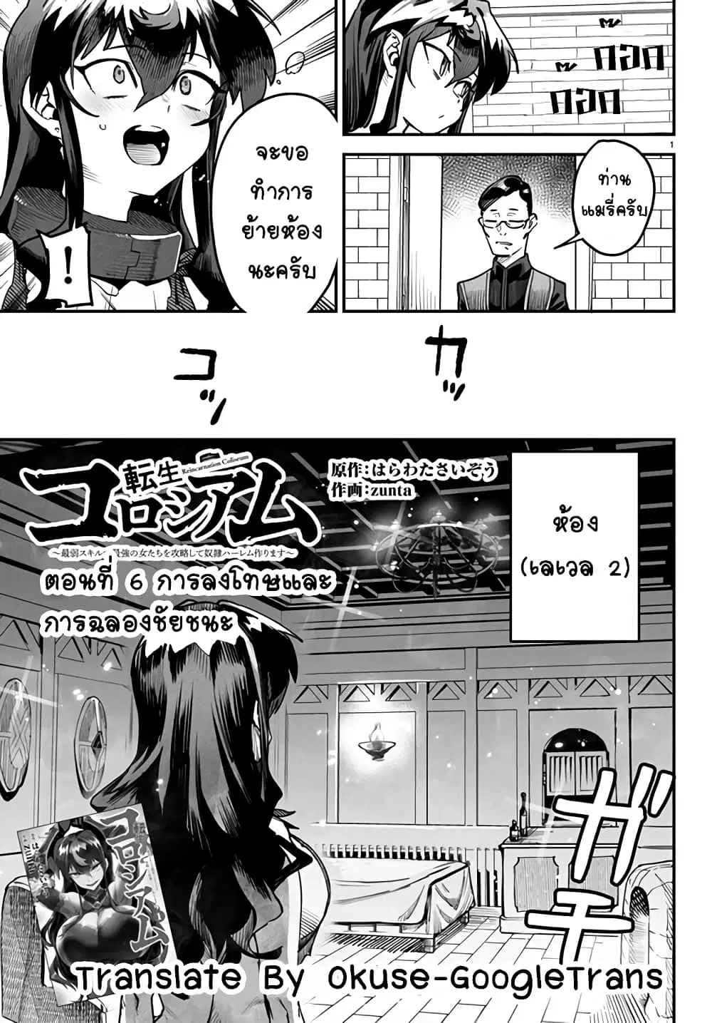 Tensei Colosseum – Saijaku Skill de Saikyou no Onna-tachi o Kouryaku shite Dorei Harem Tsukurimasu ตอนที่ 6 หน้า 1