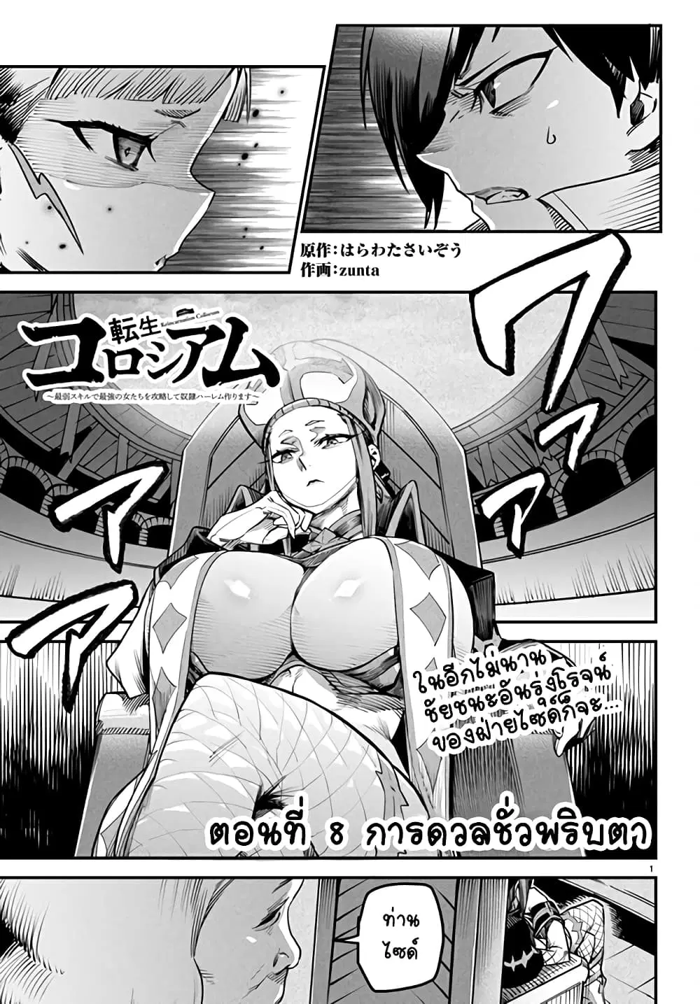 Tensei Colosseum – Saijaku Skill de Saikyou no Onna-tachi o Kouryaku shite Dorei Harem Tsukurimasu ตอนที่ 8 หน้า 1