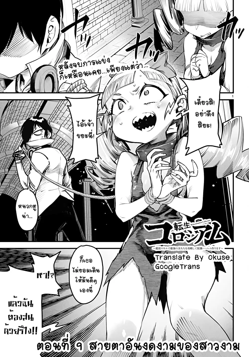 Tensei Colosseum – Saijaku Skill de Saikyou no Onna-tachi o Kouryaku shite Dorei Harem Tsukurimasu ตอนที่ 9 หน้า 1