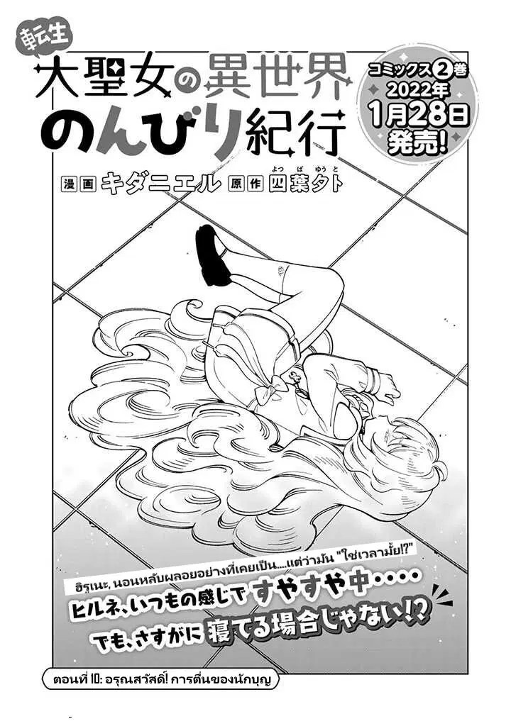 Tensei Daiseijo no Isekai no Nonbiri Kikou ตอนที่ 10 หน้า 2