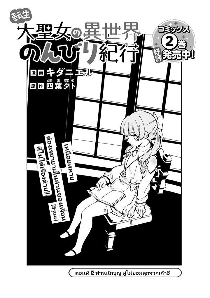 Tensei Daiseijo no Isekai no Nonbiri Kikou ตอนที่ 12 หน้า 2