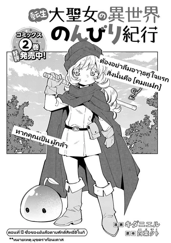 Tensei Daiseijo no Isekai no Nonbiri Kikou ตอนที่ 13.1 หน้า 2