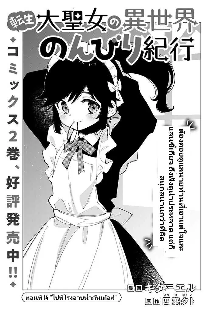 Tensei Daiseijo no Isekai no Nonbiri Kikou ตอนที่ 14.1 หน้า 2
