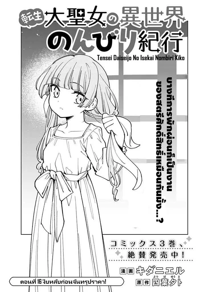 Tensei Daiseijo no Isekai no Nonbiri Kikou ตอนที่ 16.1 หน้า 2