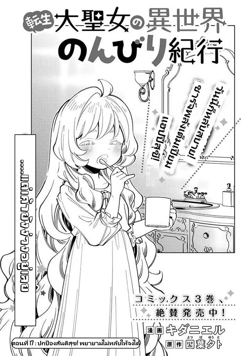 Tensei Daiseijo no Isekai no Nonbiri Kikou ตอนที่ 17.1 หน้า 2