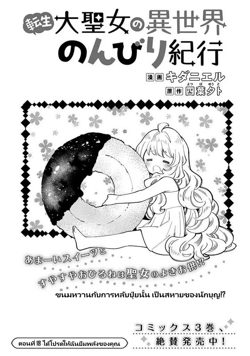 Tensei Daiseijo no Isekai no Nonbiri Kikou ตอนที่ 18.1 หน้า 2