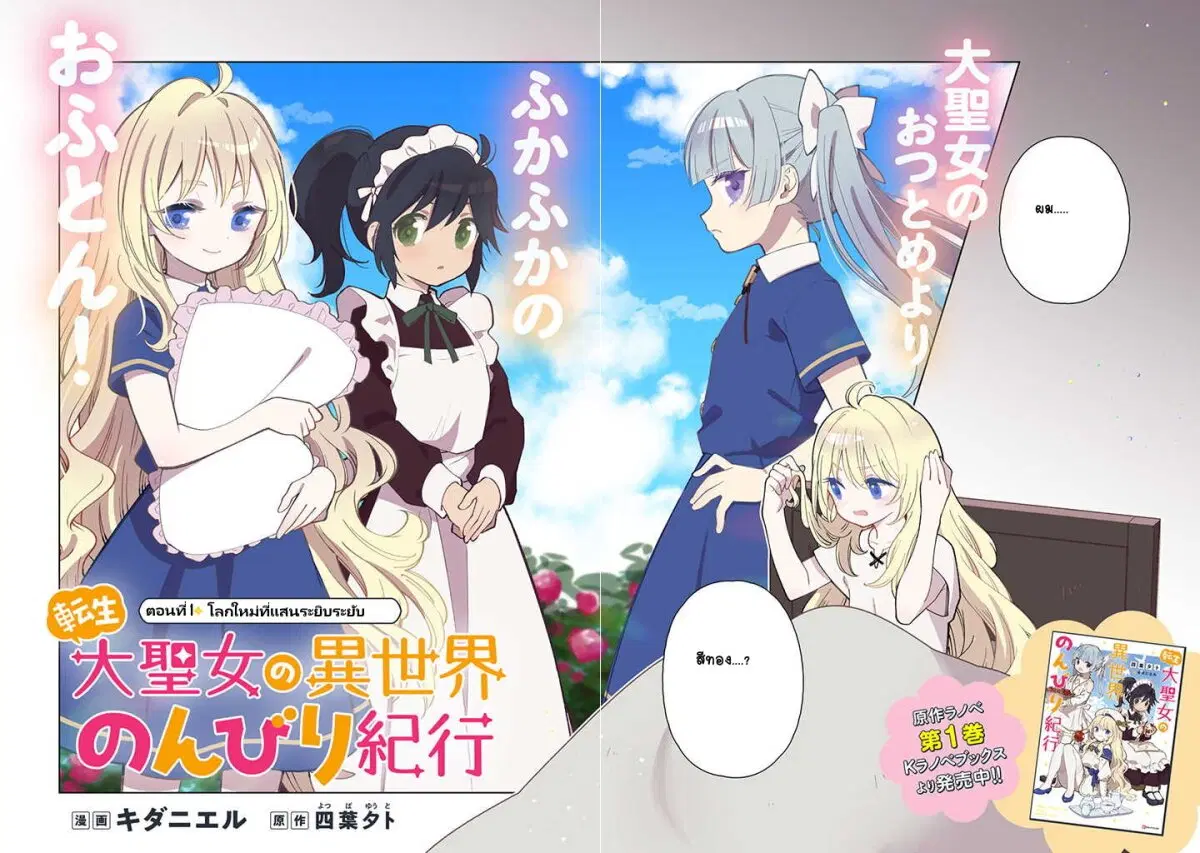 Tensei Daiseijo no Isekai no Nonbiri Kikou ตอนที่ 1.1 หน้า 2