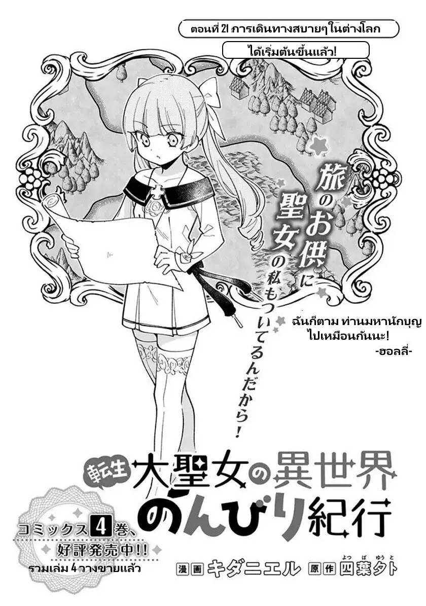 Tensei Daiseijo no Isekai no Nonbiri Kikou ตอนที่ 21.1 หน้า 2