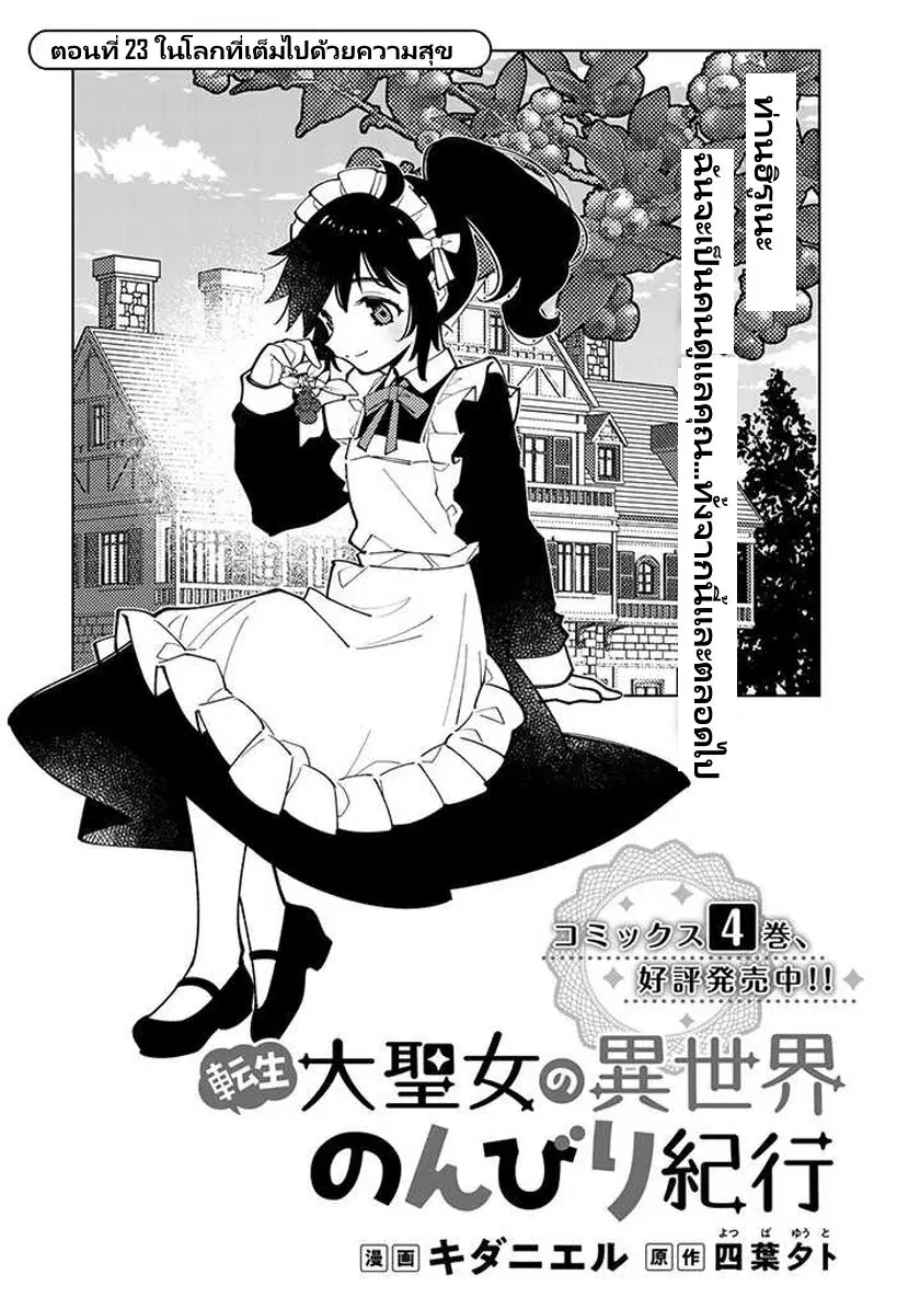 Tensei Daiseijo no Isekai no Nonbiri Kikou ตอนที่ 23.1 หน้า 2