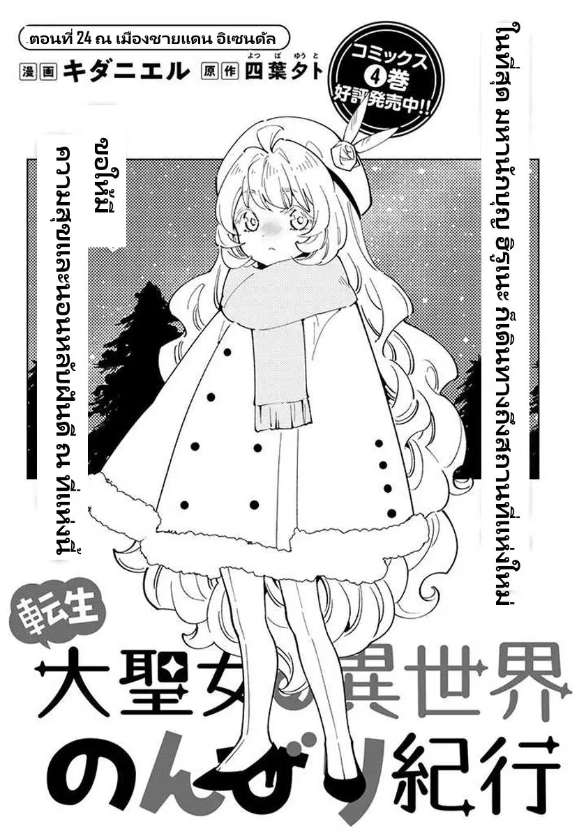 Tensei Daiseijo no Isekai no Nonbiri Kikou ตอนที่ 24.1 หน้า 2