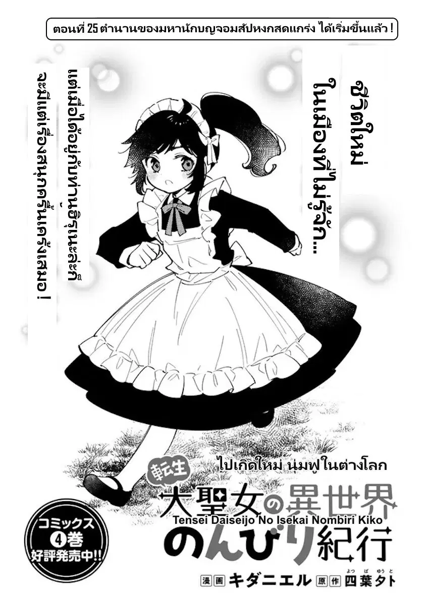 Tensei Daiseijo no Isekai no Nonbiri Kikou ตอนที่ 25 หน้า 2